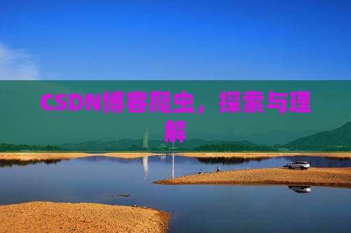 CSDN博客爬虫，探索与理解