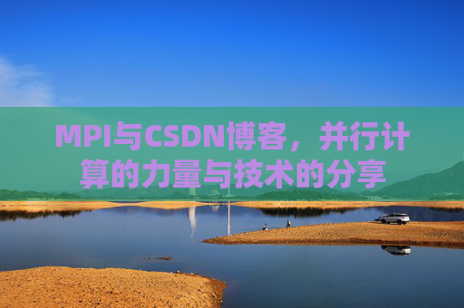 MPI与CSDN博客,并行计算的力量与技术的分享